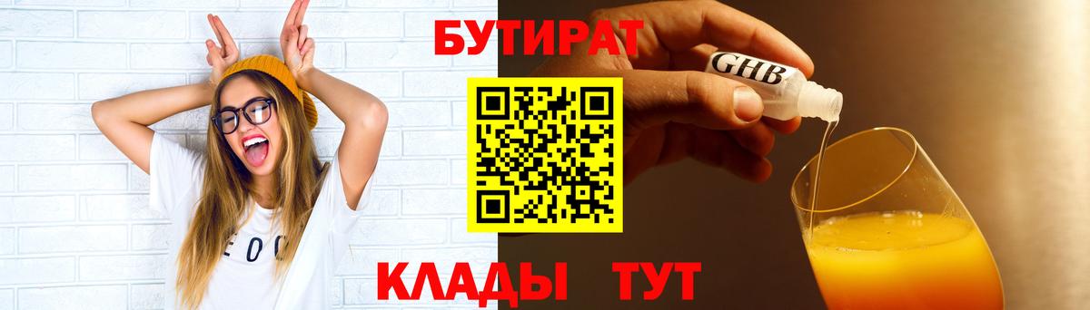 БУТИРАТ жидкий экстази  Бутират  Фрязино 